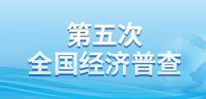 第五次全國經(jīng)濟普查